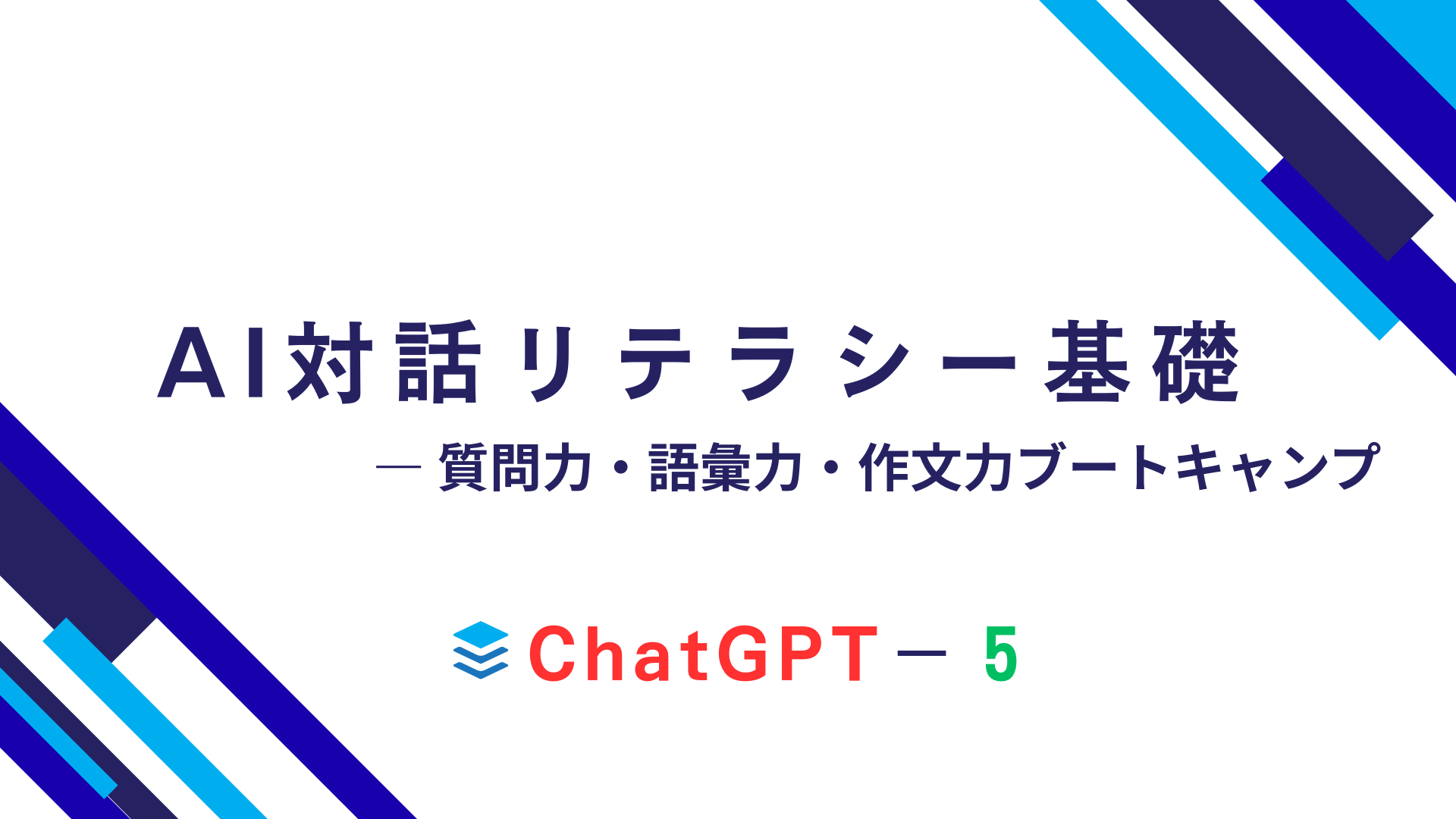 表紙「ChatGPT-5に聞いてみた」