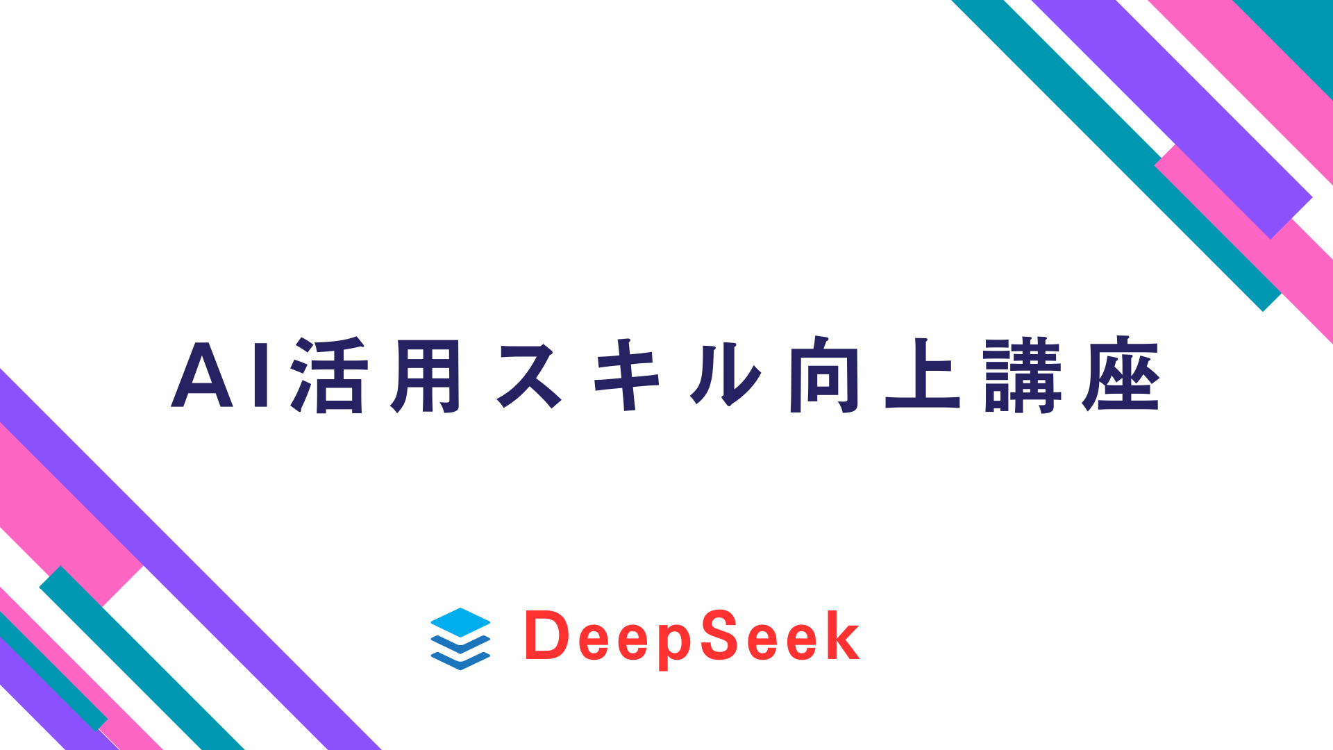 表紙「DeepSeekに聞いてみた」